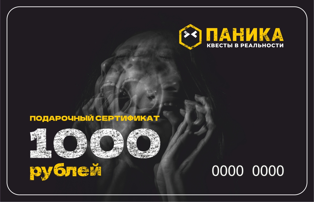 Сертификат 1000 рублей на игру в Панике (Краснодар)