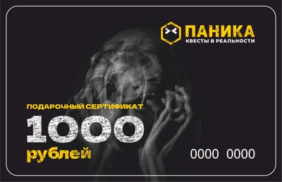 Сертификат 1000 рублей на игру в Панике (Краснодар)