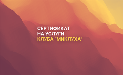 Сертификат 8 000. Клуб активного отдыха Миклуха