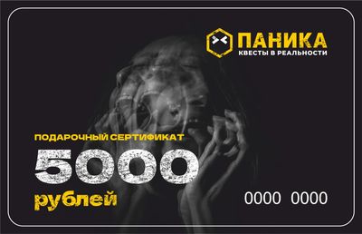 Сертификат 5000 рублей на игру в Панике (Краснодар)